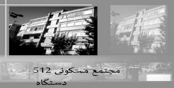 دانلود پروژه پاورپوینت تجزیه و تحلیل نمونه موردی مجتمع مسکونی 512 دستگاه مشهد 