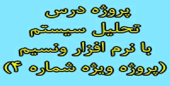 پروژه تحلیل سیستم ها انجام شده توسط نرم افزار ونسیم vensim (پروژه ویژه شماره 4)