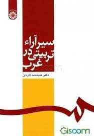 
	پاورپوینت خلاصه کتاب سیر آراء در تربیتی غرب تألیف دکتر علیمحمد کاردان
