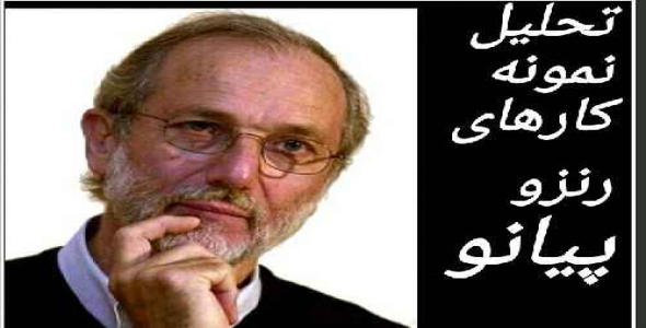 تحلیل نمونه کارهای رنزو پیانو