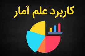 
	پاورپوینت مفهوم و کاربرد آمار

