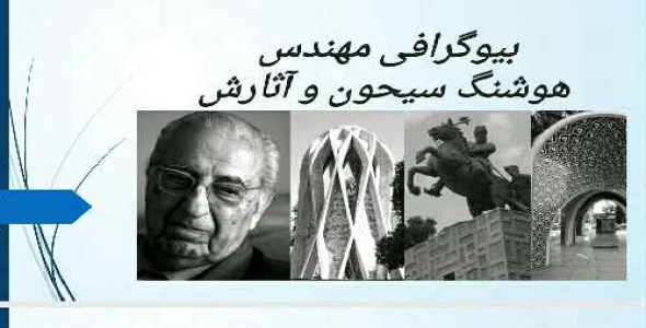 بیوگرافی دکتر هوشنگ سیحون و آثارها