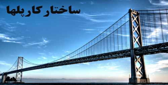 پاورپوینت ساختار کار پلها