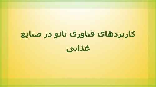 کاربردهای فناوری نانو در صنایع غذایی