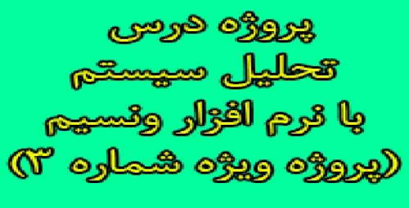 پروژه تحلیل سیستم ها انجام شده توسط نرم افزار ونسیم vensim (پروژه ویژه شماره 3)