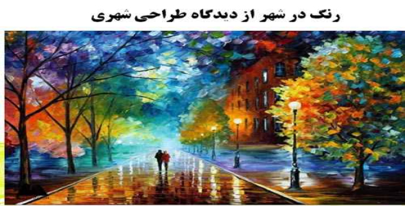 پاورپوینت رنگ در شهر از ديدگاه طراحي شهری