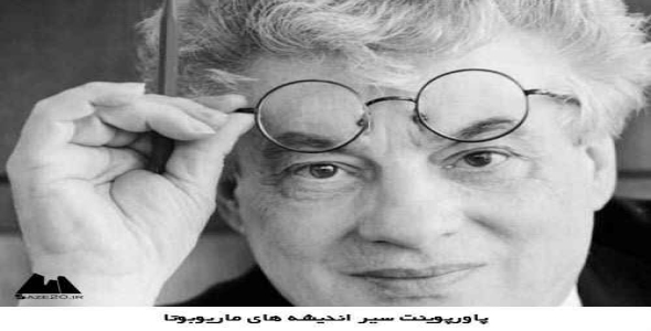 پاورپوینت سير انديشه هاي ماريوبوتا