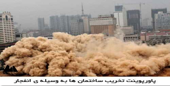 پاورپوینت تخريب ساختمان ها به وسيله ي انفجار