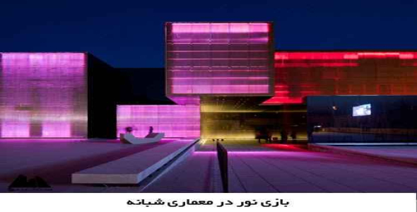 پاورپوینت بازی نور در معماری شبانه