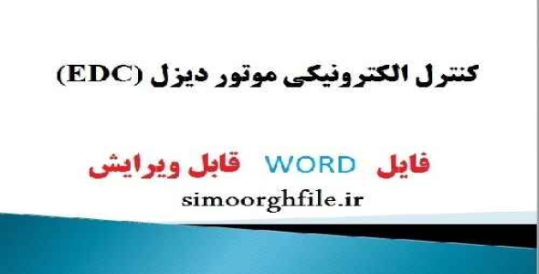دانلود مقاله كنترل الكترونيكي موتور ديزل (EDC) با فرمت ورد در 36 صفحه