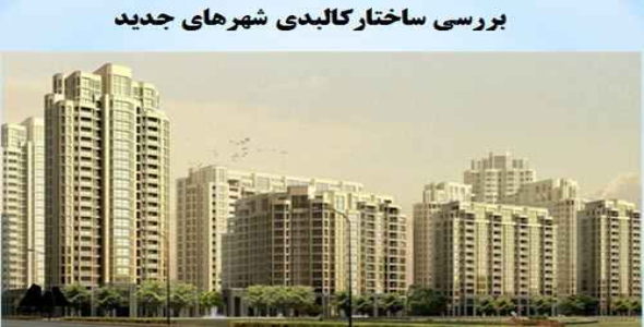 پاورپوینت بررسي ساختاركالبدي شهرهاي جديد