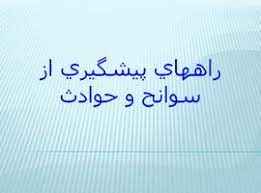 
	پاورپوینت راههاي پيشگيري از سوانح و حوادث
