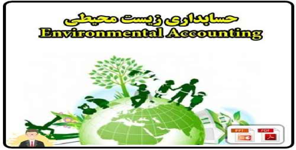 حسابداری زیست محیطی  Environmental Accounting 