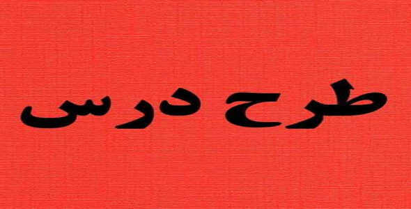 
	طرح درس ریاضی موضوع تقسیم اعداد اعشاری بر اعداد طبیعی پایه ششم
