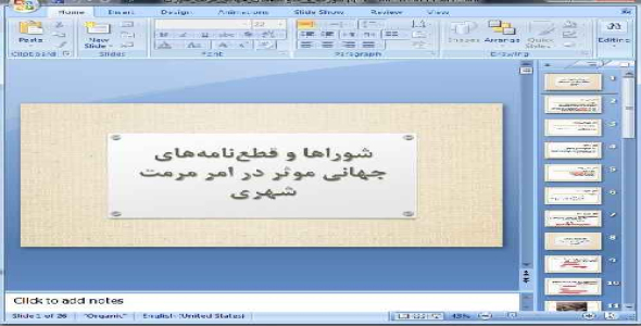 دانلود پاورپوینت شوراها و قطع‌نامه‌های جهانی موثر در امر مرمت شهری - 26 اسلاید