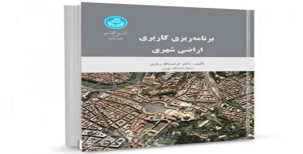 
	پاورپوینت خلاصه کتاب برنامه ریزی کاربری اراضی شهری تألیف دکتر کرامت الله زیاری
