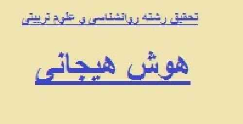 هوش هیجانی-پروژه آماده رشته روانشناسی و علوم تربیتی