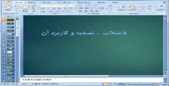 دانلود پاورپوینت فاضلاب ، تصفیه و کاربرد آن - 40 اسلاید