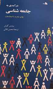 
	پاورپوینت فصل پنجم کتاب درآمدی به جامعه شناسی تألیف بروس کوِئن ترجمه محسن ثلاثی
