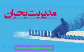 
	تحقیق بررسی مدیریت بحران و تعریف آن در نظام مدیریت
