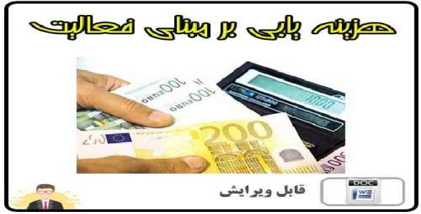 هزینه یابی بر مبنای فعالیت