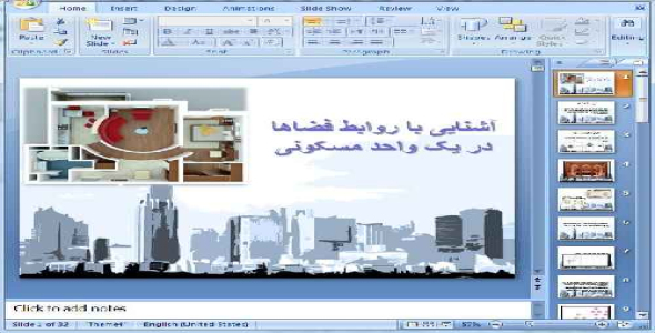 دانلود پاورپوینت آشنایی با روابط فضاها در یک واحد مسکونی - 32 اسلاید