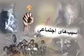 
	تحقیق آسيب شناسي اجتماعي (اعتياد)
