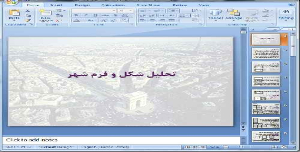 دانلود پاورپوینت تحلیل شکل و فرم شهر - 32 اسلاید