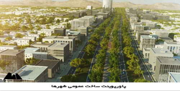 پاورپوینت ساخت عمومی شهرها