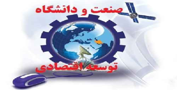 دانلود مقاله ارتباط صنعت و دانشگاه، و توسعه اقتصادی