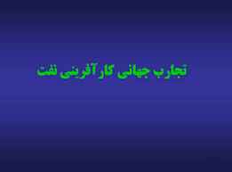 
	پاورپوینت تجارب جهانی کارآفرینی نفت
