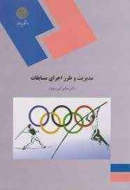 
	پاورپوینت خلاصه کتاب مدیریت و طرز اجرای مسابقات،مولف:دکتر هاشم کوزه چیان
