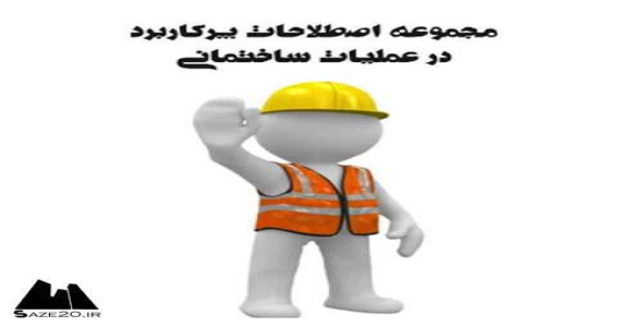 پاورپوینت تعاریف برخی اصطلاحات ساختمان