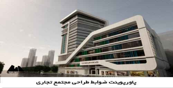 دانلود پاورپوینت  استانداردهاوضوابط اجرایی درمجتمع های تجاری 