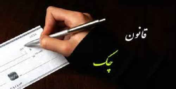  کار تحقیقی حقوق با عنوان : قانون چک در ایران