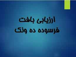 
	پاورپوینت نوسازی بافت فرسوده ده ونک
