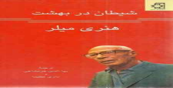 شیطان در بهشت