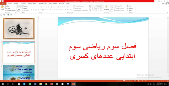 
	پاورپوینت فصل سوم ریاضی سوم ابتدایی (عددهای کسری)
