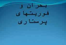 
	پاورپوینت بحران و فوریت های پرستاری
