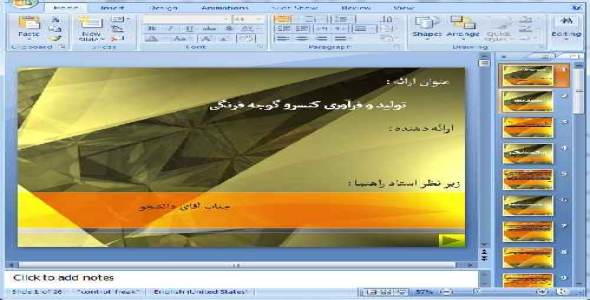 دانلود پاورپوینت تولید و فرآوری کنسرو گوجه فرنگی - 26 اسلاید