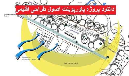 دانلود پروژه پاورپوینت اصول طراحی اقلیمی