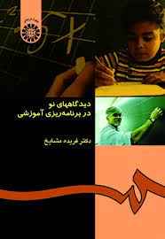 
	پاورپوینت دیدگاه های نو در برنامه ریزی آموزشی
