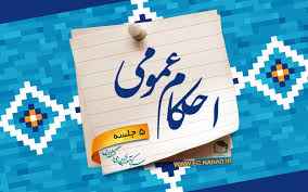 
	پاورپوینت وجوب شناخت احکام فقهی دین (احکام عمومی)
