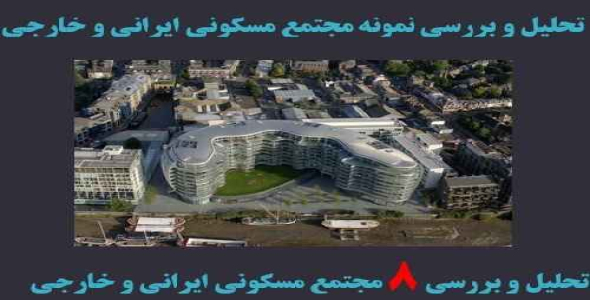 دانلود پاورپوینت تجزیه تحلیل8 نمونه موردی داخلی و خارجی مجتمع مسکونی