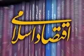 
	تحقیق برداشت اقتصاد نهادگرا و مطالعه اقتصاد اسلامي
