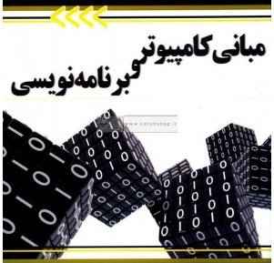 
	پاورپوینت مبانی کامپیوتر و برنامه سازی
