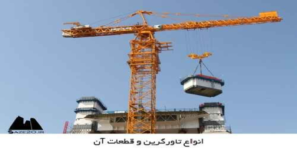 انواع تاورکرین و قطعات آن