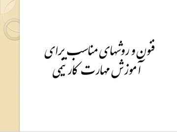 
	پاورپوینت فنون و روشهاي مناسب براي آموزش مهارت کار تيمي
