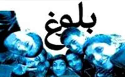 
	پاورپوینت رسیدن به سن تکلیف و وظایف کلی خاص در دوران بلوغ
