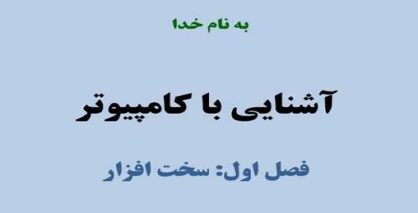 پاور پوینت  آشنایی با کامپیوتر  تعداد 50 اسلاید 